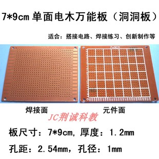 7*9cm单面电木万能板洞洞板PCB搭接电路板焊接练习板DIY创客制作