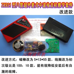 ZX921型八管超外差式中波收音机散件实训供成品收音机diy套件1.5V