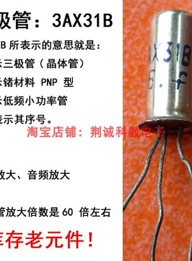 3AX31B型低频小功率PNP锗三极管怀旧元件老式收音机DIY制作与维修