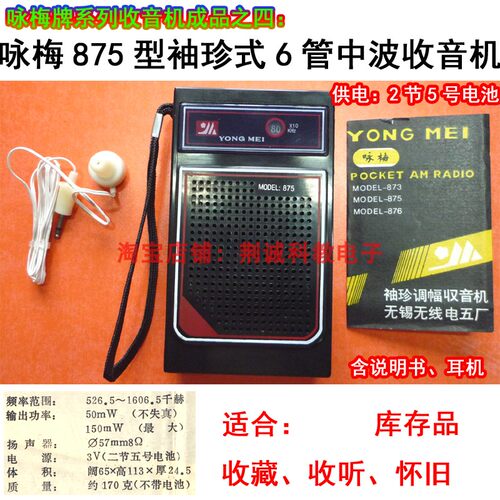 咏梅牌875型六管中波袖珍收音机成品怀旧老款收藏款收音机DIY收听