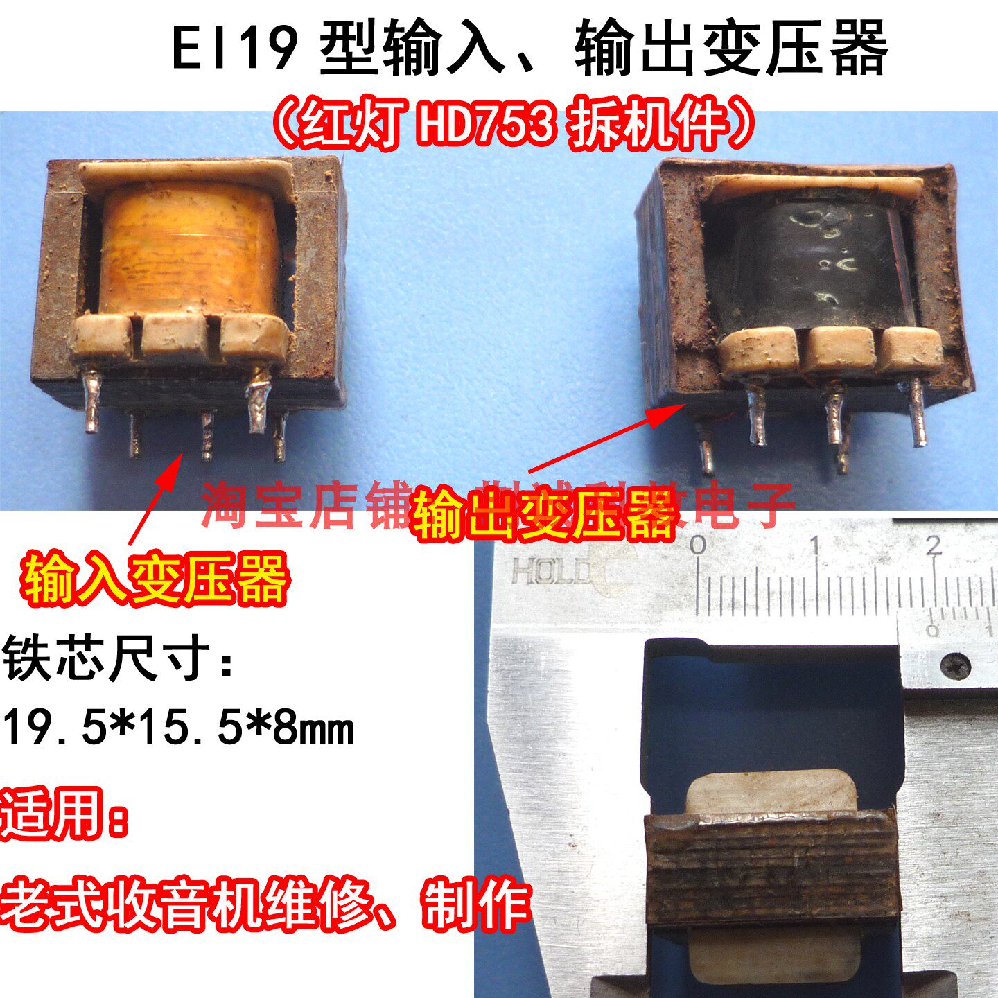 EI19型输入、输出音频变压器红灯753收音机上拆机件功能正常diy用
