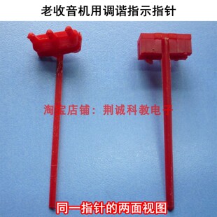 老收音机用调谐指示指针材料：塑料调台指示用老收音机用配件维修