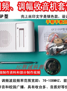 CF210SP型调频调幅收音机套件实训散件成品安装DIY创客收音机制作