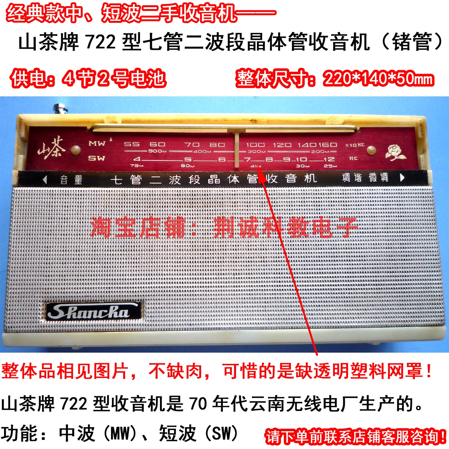 山茶牌722型七管二波段收音机锗管 缺透明塑料网罩二手怀旧收音机