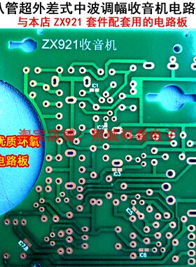ZX921型收音机用电路板八管超外差式中波用焊接练习收音机diy制作