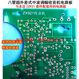 ZX921型收音机用电路板八管超外差式中波用焊接练习收音机diy制作
