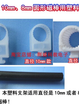 圆形磁棒天线支架直径10mm有高低款直径8mm固定磁棒收音机DIY制作