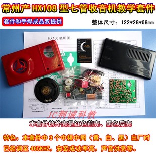 常州产HX108型七管中波收音机教学套件实训散件供手焊成品DIY制作