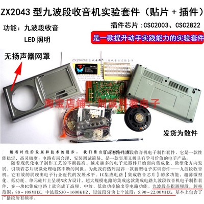 ZX2043九波段收音机实验套件贴片实训散件照明功能收音机DIY制作