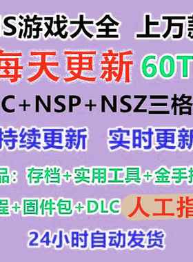 switch游戏大全NS合集金手指中文NSP大气层升级整合版XCI网盘下载
