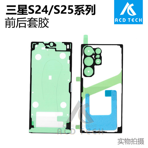 适用于三星Galaxy S24 S25 Plus S24FE S25 Ultra 系列后盖胶背胶