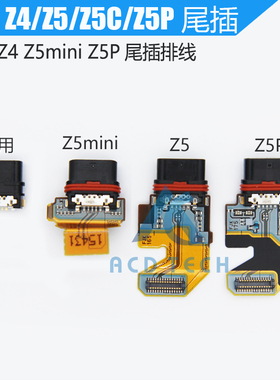 适配索尼Z4/z5/z5p/z5mini尾插e5823d6683d6883充电口排线usb插口