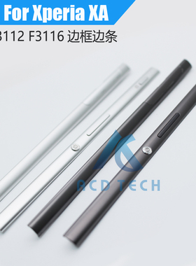 适用于索尼XA左右边条F3111 F3112 F3113 F3115 F3116屏幕边框