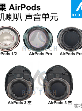 适用苹果蓝牙耳机AirPods 1 2 3 4 Pro 2扬声器驱动单元发声喇叭