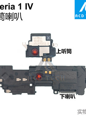 适用于索尼Xperia 1 IV 上下听筒喇叭 扬声器 响铃 X1四代XQ-CT72