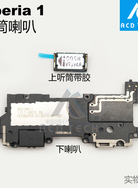 适用于索尼Xperia 1听筒喇叭X1 上下扬声器带防水胶J9110 J8110