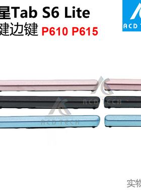 适用于三星平板Galaxy Tab S6 Lite 侧键边键按键P610 P615C