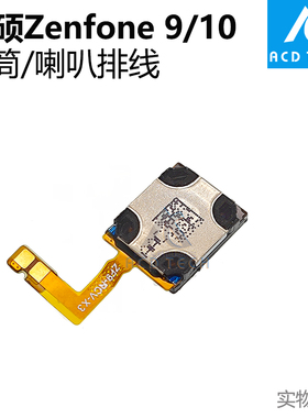 适用于华硕手机ASUS ZenFone 9 10 听筒排线喇叭响铃更换配件