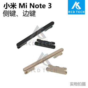 适用于小米Note 3 Mi Note3 边键黑色金色开机音量大小按键侧键