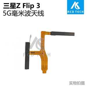 适用于三星Galaxy Z Flip 3 4 5 5G毫米波信号天线模块排线 F711U