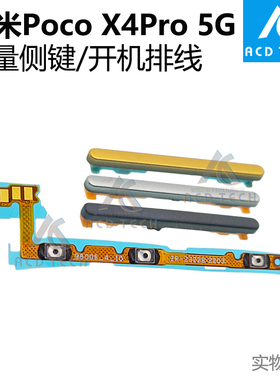 黑色黄色侧键边键音量按键更换配件适用于小米 Poco X4 Pro 5G