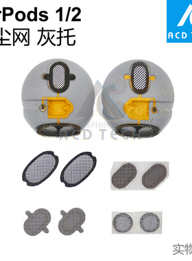 适用于苹果蓝牙耳机AirPods 1/2 防尘网内壳灰托口味A2032 A2031