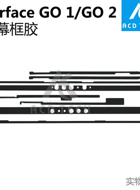 适用于微软Surface Go 屏幕胶 Go1 1824 Go2 1926框胶 密封粘胶