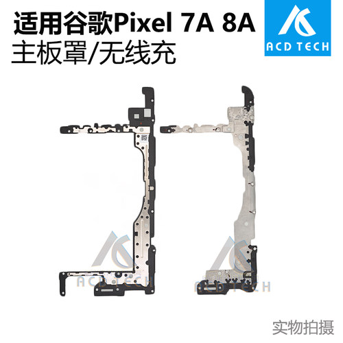 适用于谷歌Pixel 7A 8A 无线充电线圈模块主板罩主板支架