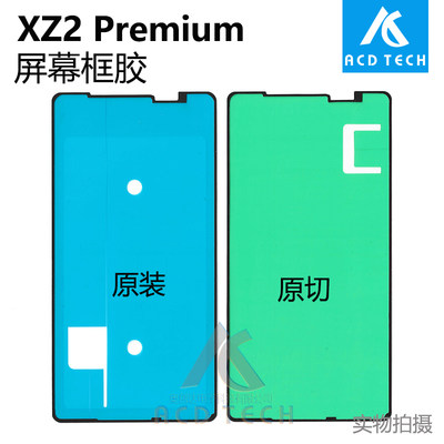 原装XZ2P屏幕胶适用于索尼框胶