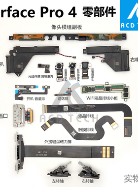 Surface Pro 4触摸液晶尾插开机音量排线前后摄像头喇叭转轴WIFI