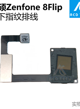 适用于华硕ASUS ZenFone 8 flip ZS672KS 屏下指纹排线更换配件