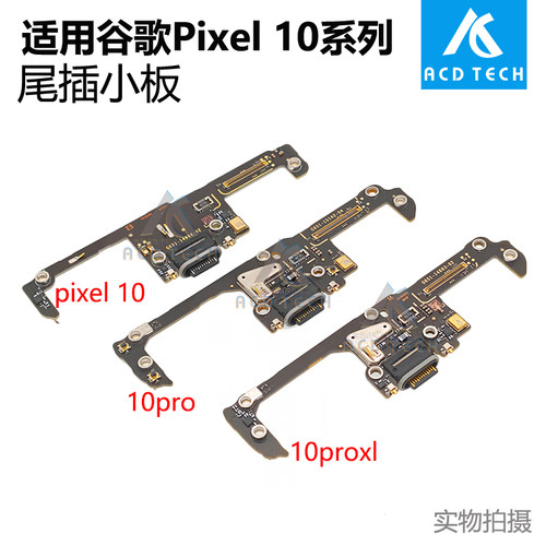 适用谷歌Pixel 10 10Pro XL 尾插小板充电麦克风小板排线