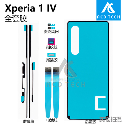 Xperia1IV屏幕后盖双面胶