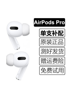 适用于苹果蓝牙耳机AirPods Pro一代左右耳单只补配 A2083 A2084