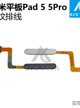 适用于小米平板Pad 5 6 Pro 指纹按键排线 Pad5指纹排线黑色蓝色