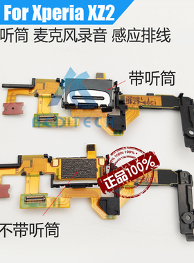 适用于索尼XZ2 H8216 H8266 H8296 SOV37听筒 距离感应麦克风排线