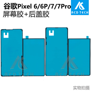 适用于谷歌 Pixel 6 7 Pro 6A 7A 6Pro 7Pro 屏幕前框胶后盖胶