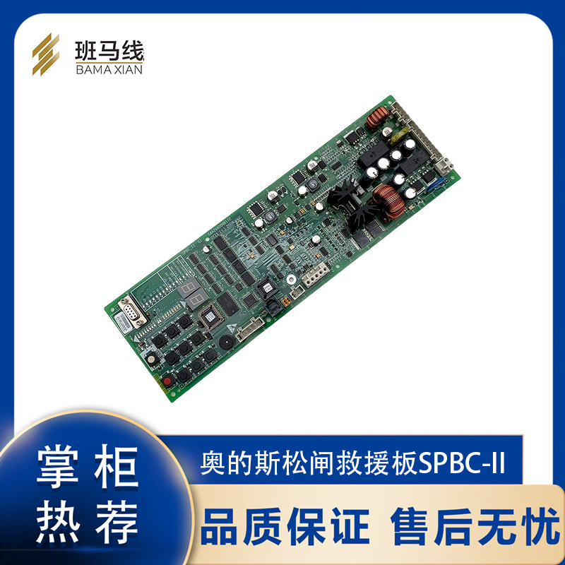 奥的斯救援板spbc-ii主板gaa/gba/gca26800nb1/2/3/4放人抱闸板
