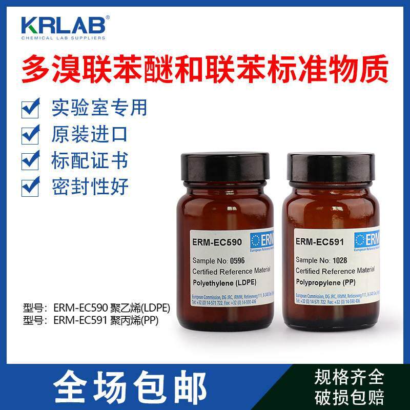erm-ec591 erm-ec590聚乙烯中多溴联苯醚pbde检测标准物质 20g