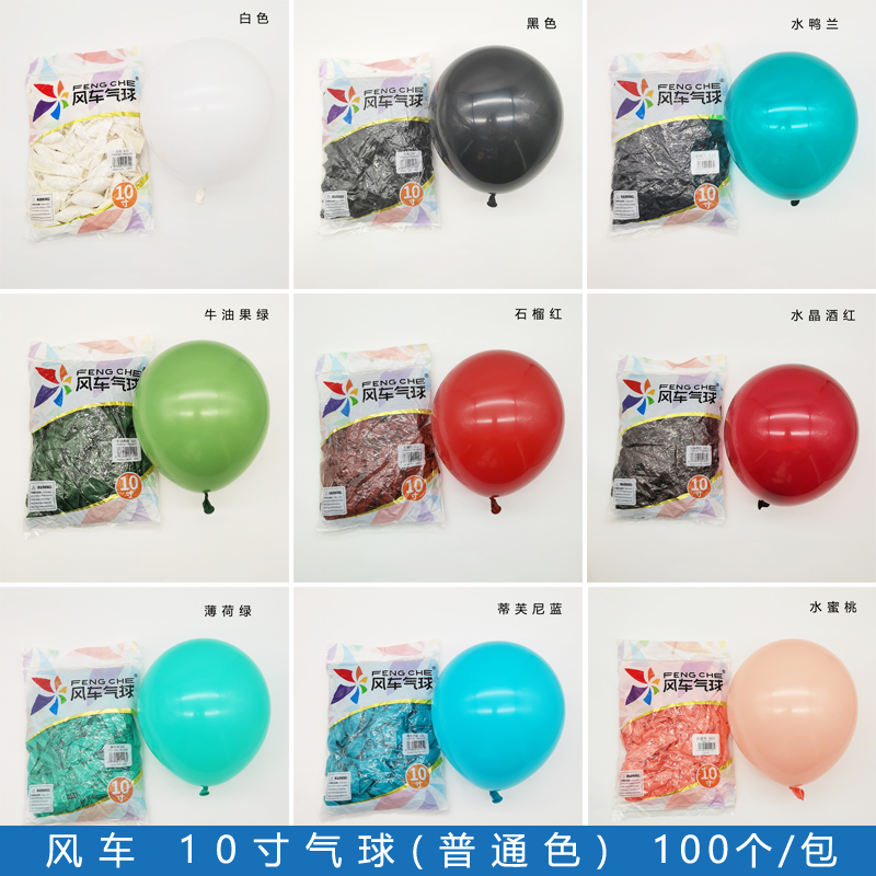 风车气球10寸2.2克圆形加厚乳胶复古色系生日派对结婚房装饰汽球