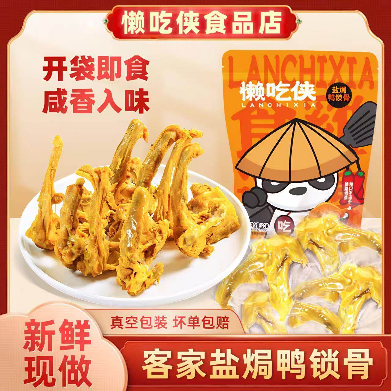 懒吃侠梅州鸭锁骨600g盐焗特产