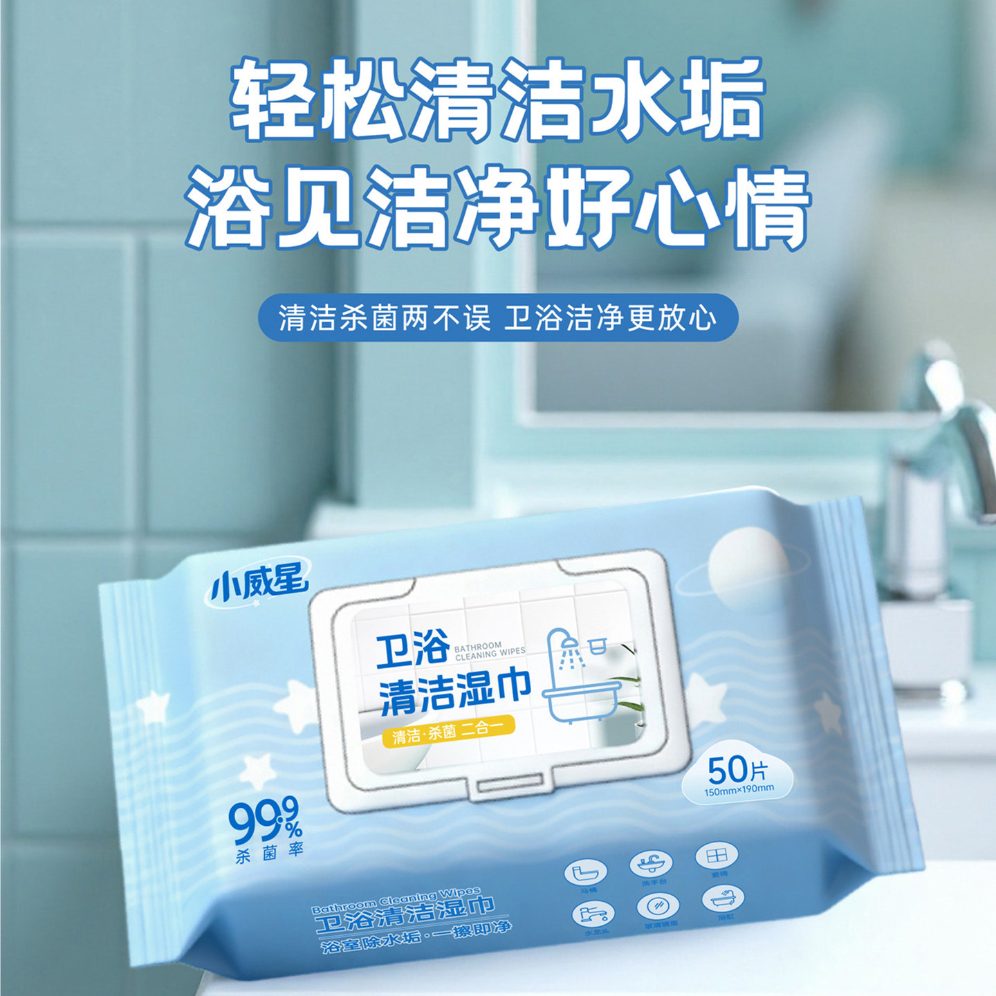 小威星卫浴湿巾浴室除水垢湿巾