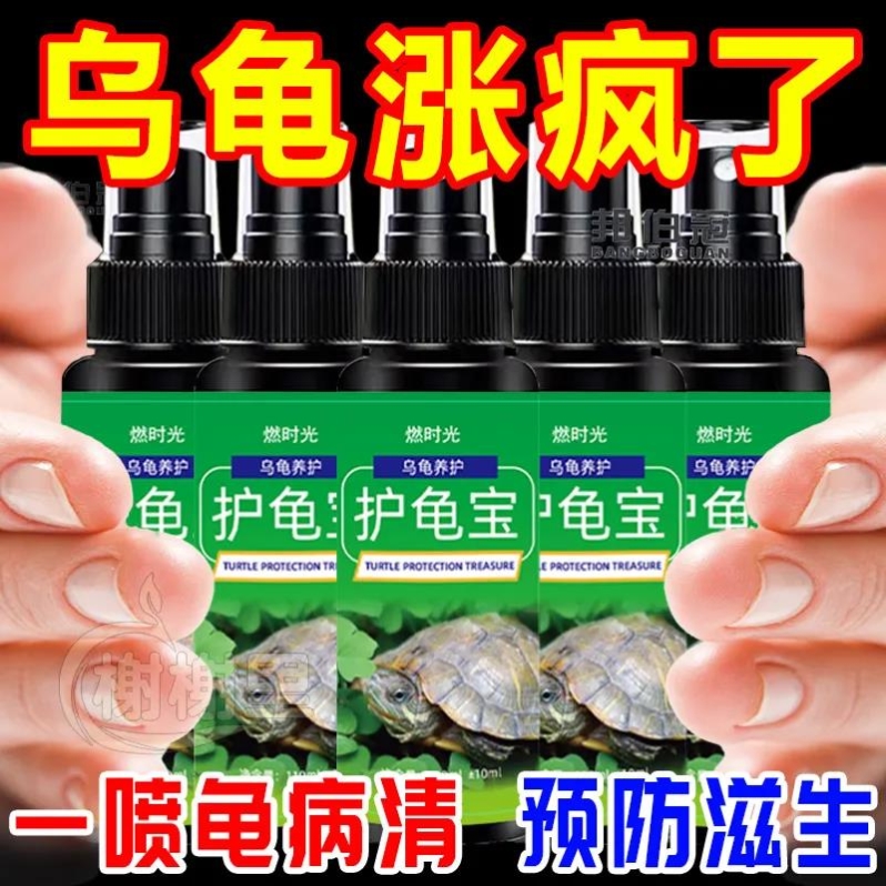 养乌龟护龟宝腐皮腐甲烂壳专用护理药消炎杀菌乌龟巴西龟鳄龟通用