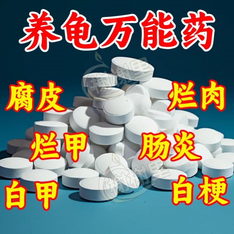【万能】护龟片正品乌龟消毒片腐皮烂甲白眼病厌食净化水质杀菌