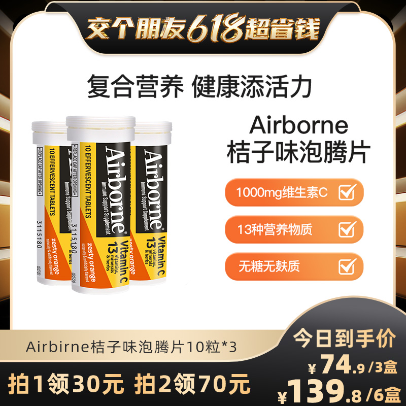 【交个朋友​】Airborne进口泡腾片无糖复合维生素高浓度10粒*3-封面