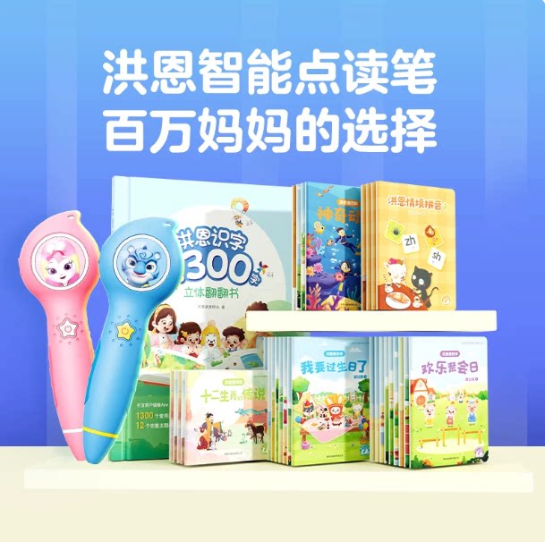 洪恩儿童点读笔故事机