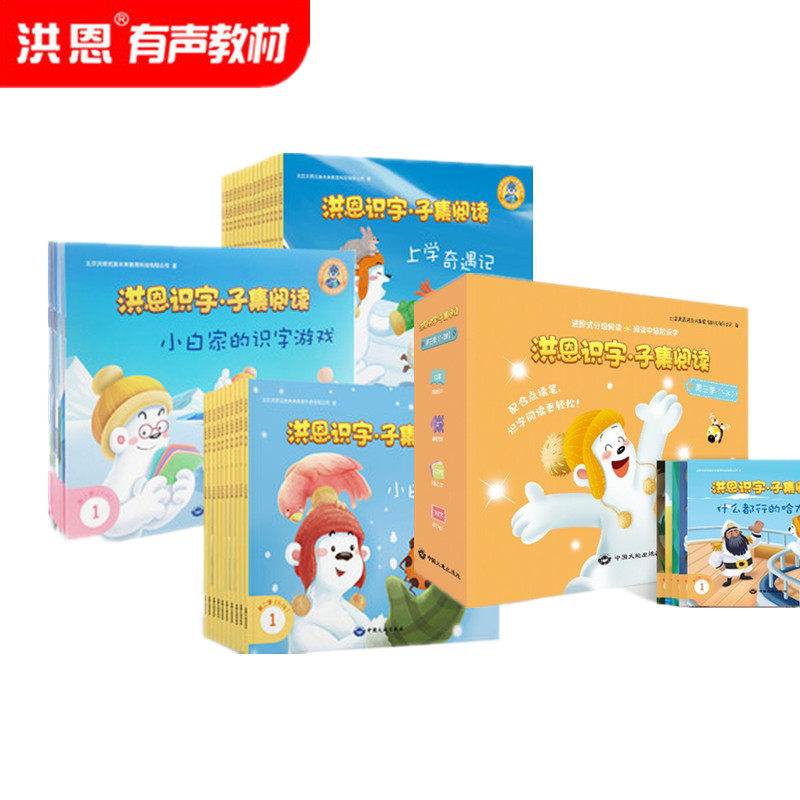 洪恩识字APP配套幼儿识字子集阅读绘本点读笔有声教材汉字同步学怎么看?