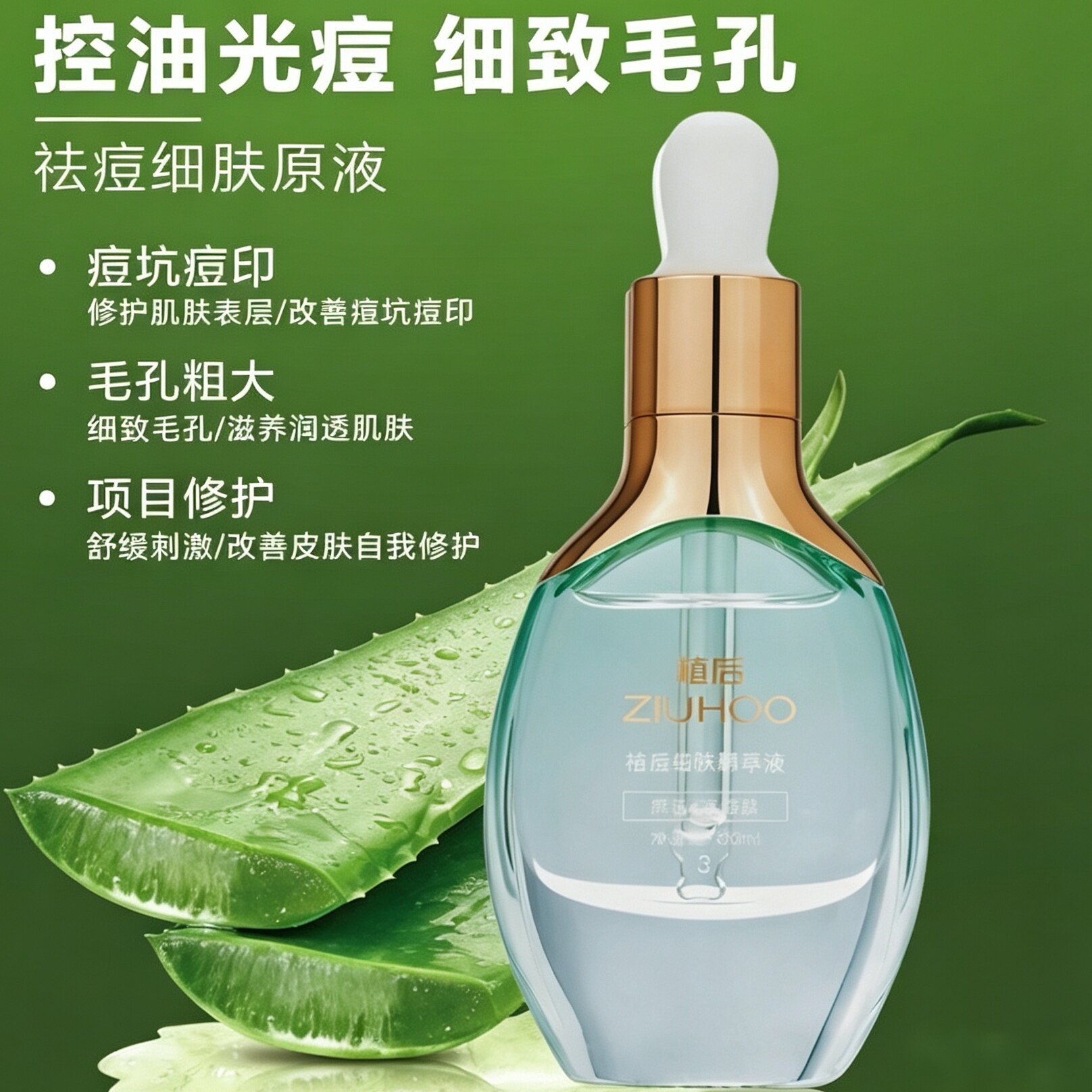 植后原液控油祛痘细致毛孔