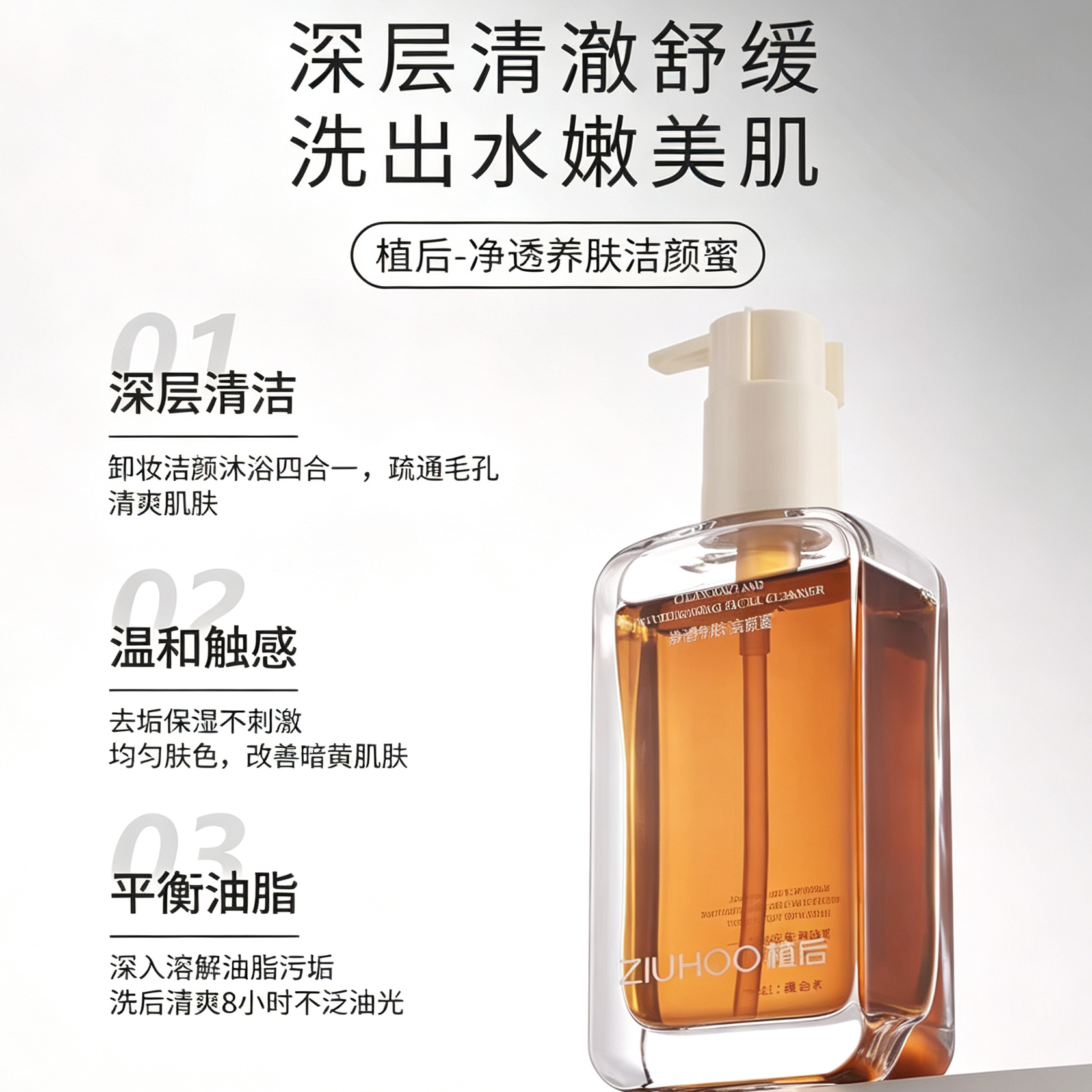 植后净透养肤洁颜蜜洗卸二合一深层清洁油脂污垢彩妆温和提亮