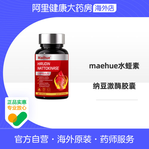 MAEHUE水蛭素纳豆激酶胶囊60粒